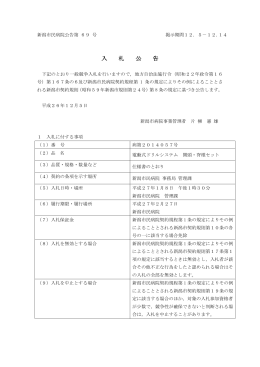 入 札 公 告 - 新潟市民病院