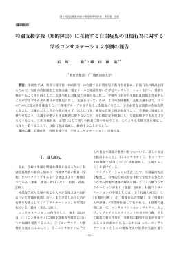 特別支援学校（知的障害）に在籍する自閉症児の自傷行為に対する 学校