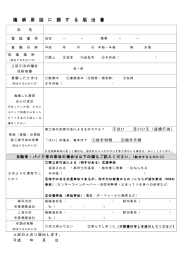 傷 病 原 因 に 関 す る 届 出 書