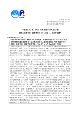 体を傷つ つけず、P PET で難 難治性乳が がんを診断 断