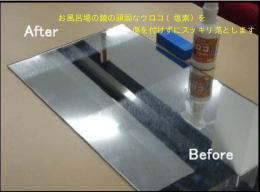 お風呂場の鏡の頑固なウロコ（塩素）を 傷を付けずにスッキリ落とします