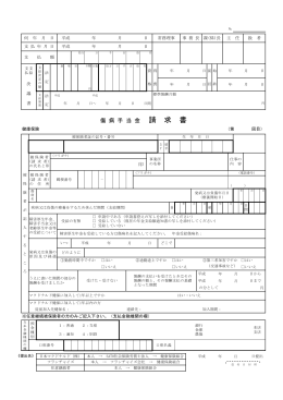 傷 病 手 当 金 請 求 書