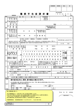 傷 病 手 当 金 請 求 書