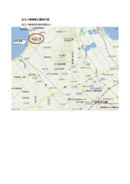 近江八幡運動公園案内図