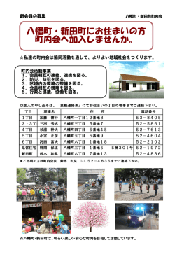 八幡町・新田町にお住まいの方 町内会へ加入しませんか。