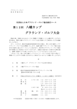第12回 八幡カップ グラウンド・ゴルフ大会