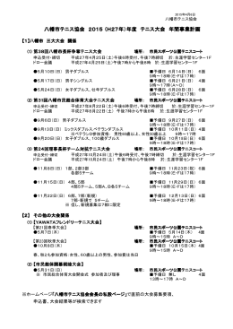 八幡市テニス協会 2015 （H27年）年度 テニス大会 年間事業計画