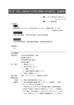 第1回 本町・八幡地区小中学校の整備に係る検討会 会議概要