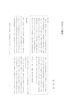 託宣と八幡神