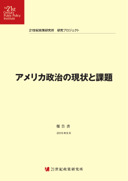 【報告書】「アメリカ政治の現状と課題」