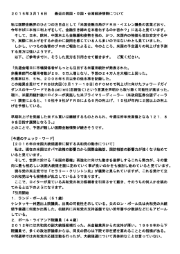 2015年3月16日 最近の韓国・中国・台湾経済情勢について 私は国際