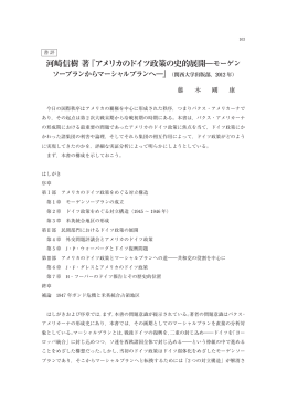 河崎信樹 著『アメリカのドイツ政策の史的展開―モーゲン