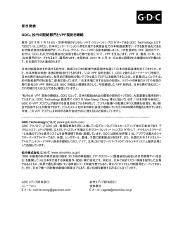 即日発表 GDC、松竹の配給部門とVPF契約を締結