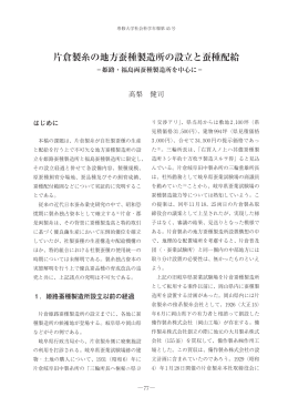 片倉製糸の地方蚕種製造所の設立と蚕種配給－姫路・福島