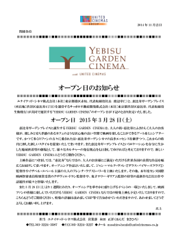 YEBISU GARDEN CINEMA オープン日のお知らせ