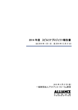 2014 年度 スピルリナプロジェクト報告書