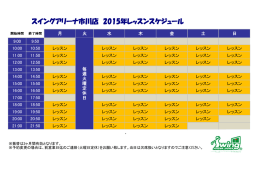 スイングアリーナ市川店 2015年レッスンスケジュール