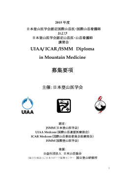 2015年度募集要項 - 日本登山医学会ホームページ