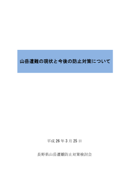 山岳遭難の現状と今後の防止対策について
