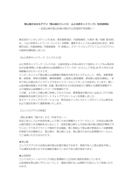 登山届が出せるアプリ「登山届のコンパス 山と自然ネットワーク」