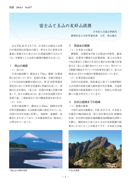 富士山と玉山の友好山提携
