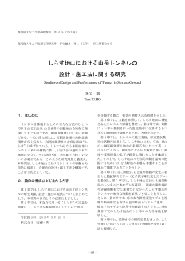しらす地山における山岳トンネルの 設計・施工法に関する研究