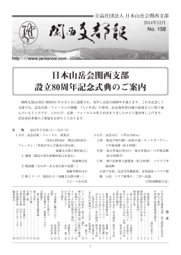 日本山岳会関西支部 設立80周年記念式典のご案内