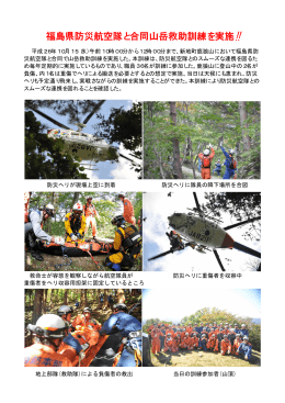 福島県防災航空隊と合同山岳救助訓練を実施!!