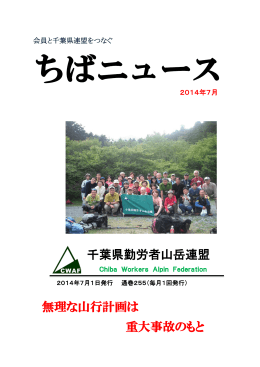 2014年7月号 - 千葉県勤労者山岳連盟