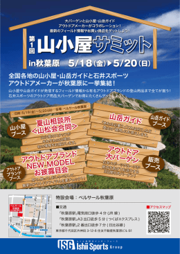 アウトドアブランド NEW MODEL お披露目会 夏山相談所 ＜山松会合同