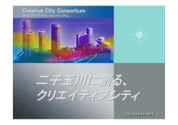 二子玉川に創る - クリエイティブ・シティ・コンソーシアム｜Creative City