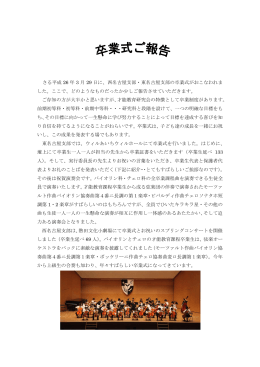 卒業式報告 - スズキ・メソード 東海地区