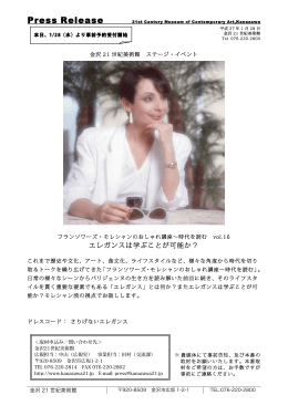 フランソワーズ・モレシャンのおしゃれ講座～時代を読む vol.16