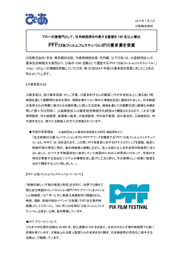 PFF(ぴあフィルムフェスティバル)が川喜多賞を受賞