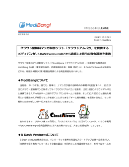 PRESS RELEASE クラウド型無料料マンガ制作ソフト