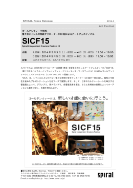 SICF15（第15回スパイラル・インディペンデント・クリエーターズ