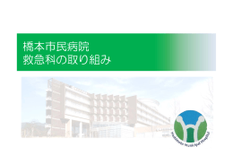 橋本市民病院 救急科の取り組み