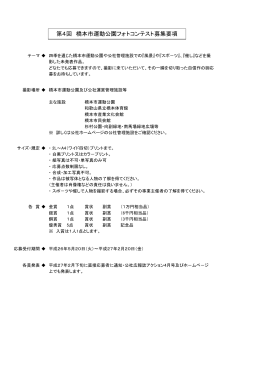 第4回 橋本市運動公園フォトコンテスト募集要項