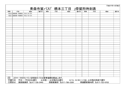 青森市営バス「 橋本三丁目 」停留所時刻表