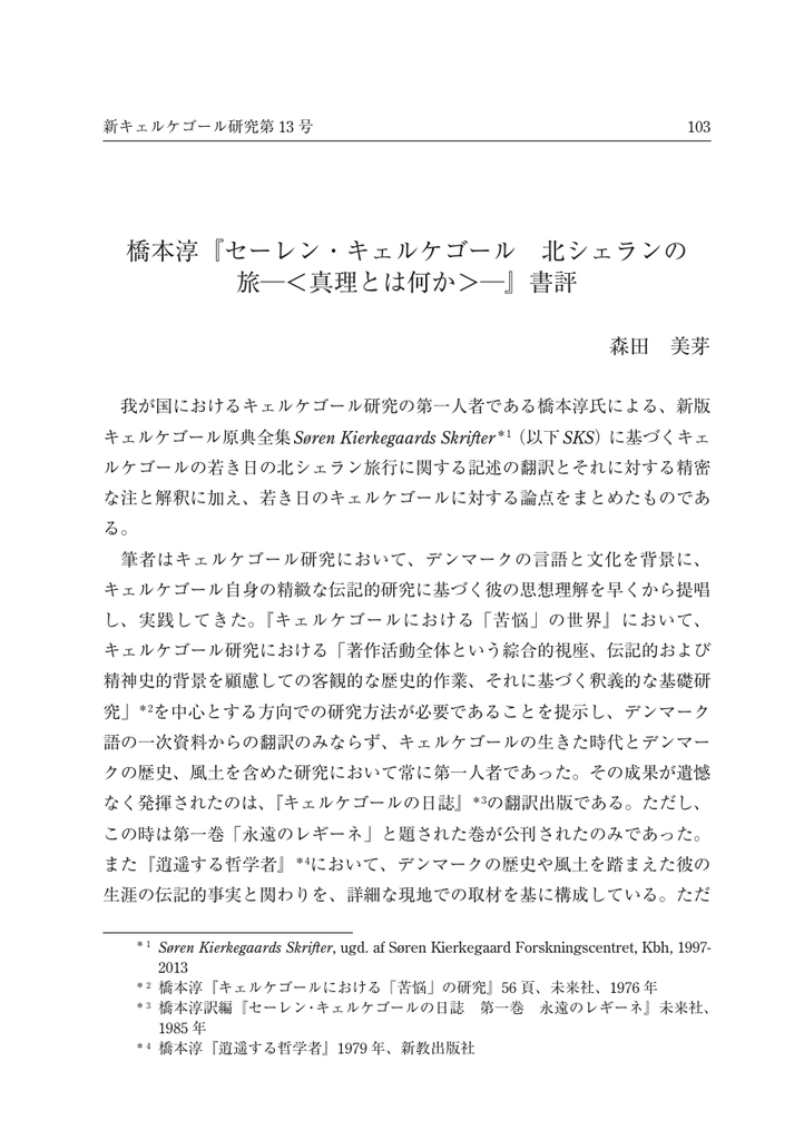 橋本淳 セーレン キェルケゴール 北シェランの 旅 真理とは何か