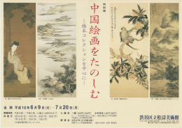 82 特別展 中国絵画をたのしむ 橋本コレクションを中心に