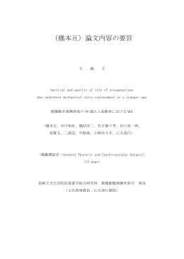 （橋本亘）論文内容の要旨