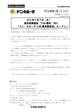 ドン・キホーテ SING 橋本駅前店