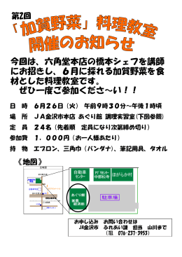 今回は、六角堂本店の橋本シェフを講師 にお招きし、6月に採れる加賀