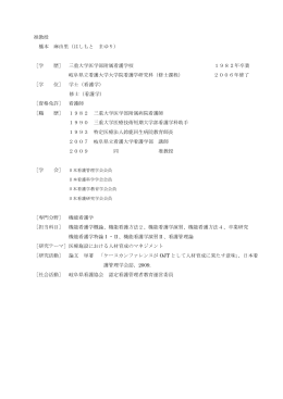 准教授 橋本 麻由里（はしもと まゆり） ［学 歴］ 三重