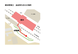 橋本駅南口 送迎待ち合わせ地図（PDF）