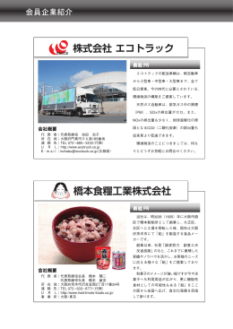 株式会社 エコトラック 橋本食糧工業株式会社
