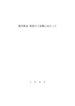 橋本敬造 教授のご退職にあたって