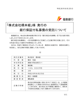 「株式会社橋本組」様 発行の 銀行保証付私募債の受託