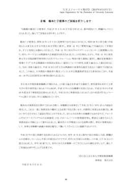 訃報 橋本仁子理事のご冥福を祈りします  p46 NPO法人全日本